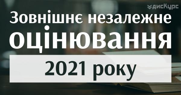 /Files/images/2020-2021/osnovna-sesiya-zno-u-2021-rotsi-vidbudetsya-z-21-t20200930_3014.jpg